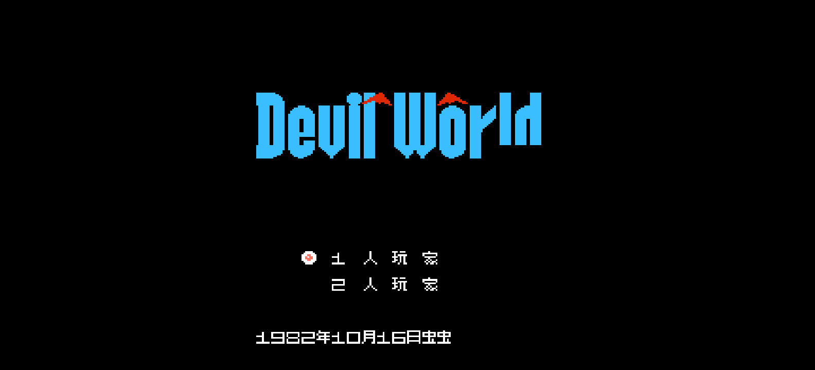 恶魔世界(简)[虫虫](JP)[PUZ](0.18Mb)